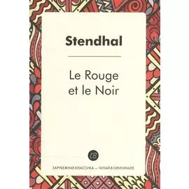 Le Rouge et le Noir = Красное и черное: роман на франц.яз