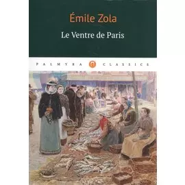 Le Ventre de Paris: роман (на французском языке)