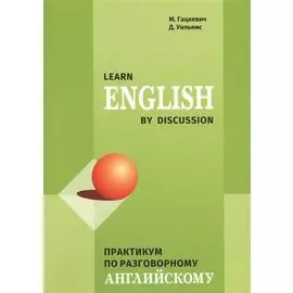 Learn English by discussion. Практикум по разговорному английскому