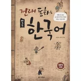 Learning Korean through Traditional Fairy Tales - Book&amp;CD / Изучение корейского через традиционные сказки - Книга с СD (на корейском и английском языках)