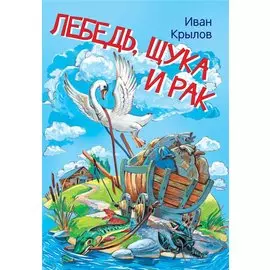 Лебедь, щука и рак. Басни