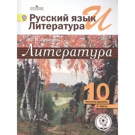Литература. 10 класс. Базовый уровень. В 5-ти частях. Часть 5. Учебник