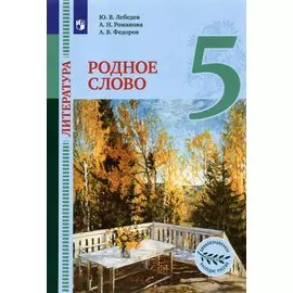 Литература. 5 класс. Родное слово. Учебник