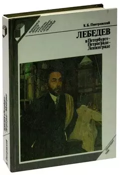 Лебедев в Петербурге - Петрограде - Ленинграде