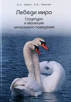 Лебеди мира. Структура и эволюция сигнального поведения