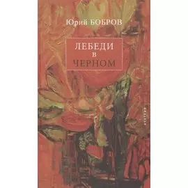 Лебеди в черном. Стихи