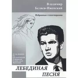 Лебединая песня. Избранные стихотворения