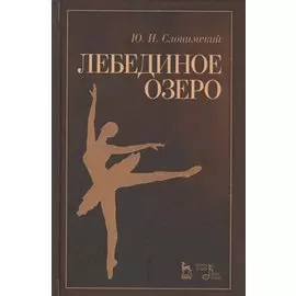 Лебединое озеро