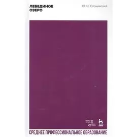 Лебединое озеро. Учебное пособие