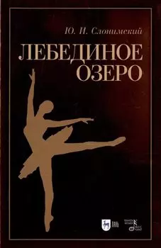 Лебединое озеро. Учебное пособие