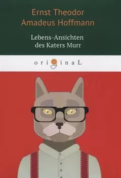 Lebens-Ansichten des Katers Murr = Житейские воззрения кота Мурра: на немецком языке