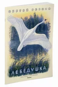 Лебёдушка (Рисунки Н. Устинова)