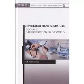 Лечебная деятельность. Пособие для подготовки к экзамену. Учебно-методическое пособие