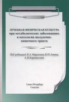 Лечебная физическая культура при метаболических заболеваниях и патологии желудочно-кишечного тракта
