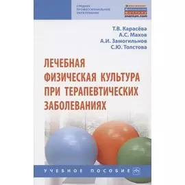 Лечебная физическая культура при терапевтических заболеваниях. Учебное пособие