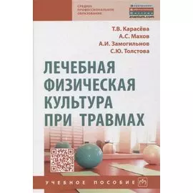 Лечебная физическая культура при травмах. Учебное пособие