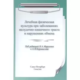 ЛФК при заболеваниях ЖКТ и нарушениях обмена