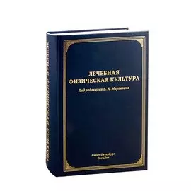 Лечебная физическая культура. Руководство