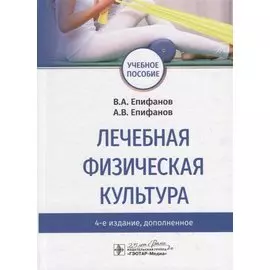 Лечебная физическая культура. Учебное пособие