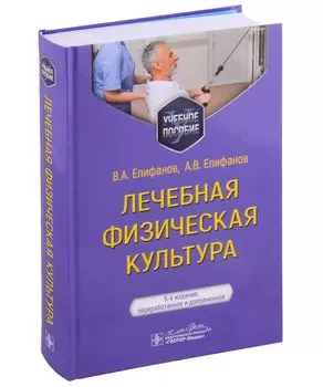 Лечебная физическая культура: учебное пособие
