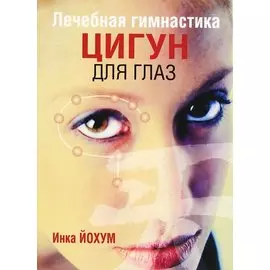 Лечебная гимнастика цигун для глаз