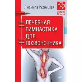 Лечебная гимнастика для позвоночника. Советы врача