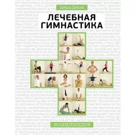 Лечебная гимнастика. Энциклопедия