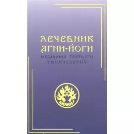 Лечебник Агни-Йоги. Медицина третьего тысячелетия