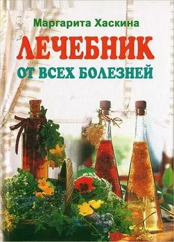 Лечебник от всех болезней