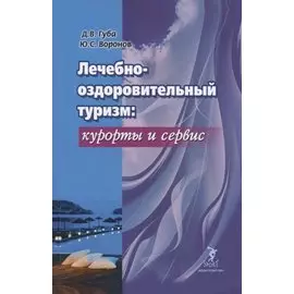 Лечебно-оздоровительный туризм: курорты и сервис. Учебник