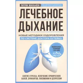 Лечебное дыхание. Новые методики оздоровления по системе доктора Бутейко