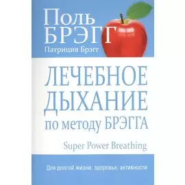 Лечебное дыхание по методу Брэгга