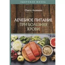 Лечебное питание при болезнях крови