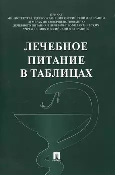 Лечебное питание в таблицах (ред. от 19.02.2024)