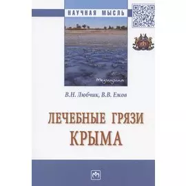 Лечебные грязи Крыма. Монография