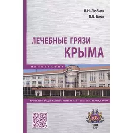 Лечебные грязи Крыма. Монография