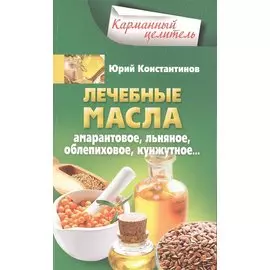 Лечебные масла. Амарантовое, льняное, облепиховое, кунжутное.