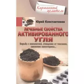 Лечебные свойства активированного угля. Борьба с онкологией, очищение от токсинов, снижение холестерина…
