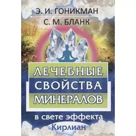 Лечебные свойства минералов. В свете эффекта Кирлиан