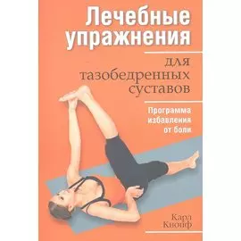 Лечебные упражнения для тазобедренных суставов