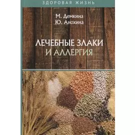 Лечебные злаки и аллергия