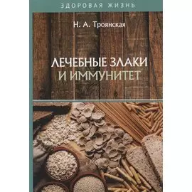 Лечебные злаки и иммунитет