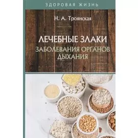 Лечебные злаки и заболевания органов дыхания