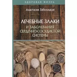 Лечебные злаки и заболевания сердечно-сосудистой системы