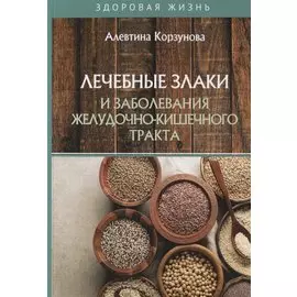 Лечебные злаки и заболевания желудочно-кишечного тракта
