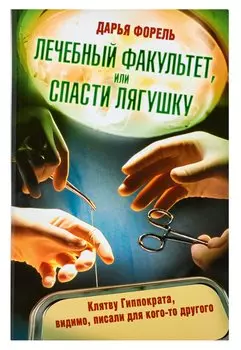 Лечебный факультет, или Спасти лягушку