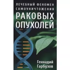 Лечебный феномен самоуничтожения раковых опухолей