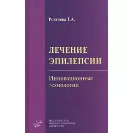Лечение эпилепсии. Инновационные технологии