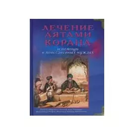 Лечение аятами Корана и помощь в повседневных нуждах