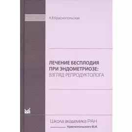 Лечение бесплодия при эндометриозе. Взгляд репродуктолога.